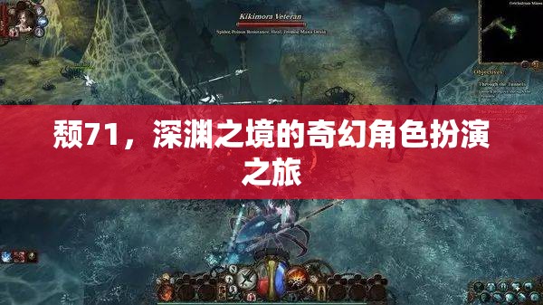頹71，深淵之境的奇幻冒險