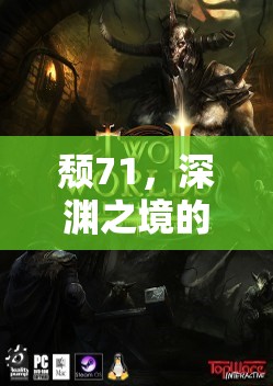 頹71，深淵之境的奇幻冒險