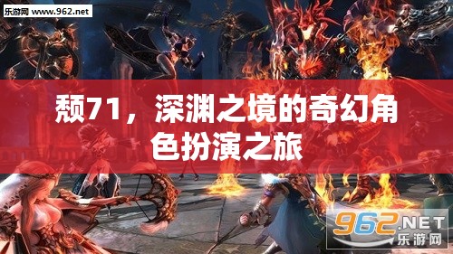 頹71，深淵之境的奇幻冒險