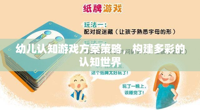 多彩認(rèn)知世界，幼兒認(rèn)知游戲方案策略的構(gòu)建與實(shí)施