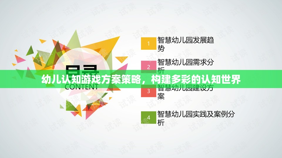 多彩認(rèn)知世界，幼兒認(rèn)知游戲方案策略的構(gòu)建與實(shí)施