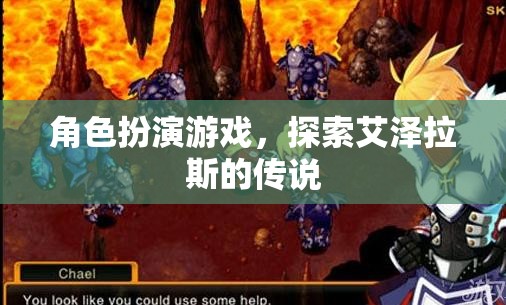 探索艾澤拉斯的傳說(shuō)，沉浸式角色扮演游戲之旅