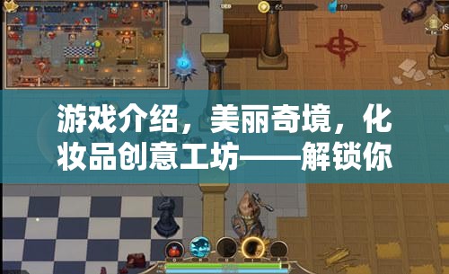 解鎖創(chuàng)意潛能，美麗奇境化妝品創(chuàng)意工坊打造你的專(zhuān)屬美妝傳奇