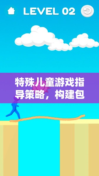 特殊兒童游戲指導(dǎo)策略，搭建包容與發(fā)展的橋梁  第3張