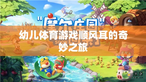 幼兒體育游戲，順風(fēng)耳的奇妙探險之旅  第2張