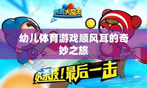 幼兒體育游戲，順風(fēng)耳的奇妙探險之旅  第3張