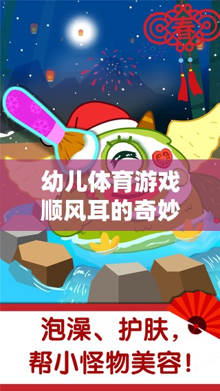 幼兒體育游戲，順風(fēng)耳的奇妙探險之旅  第1張