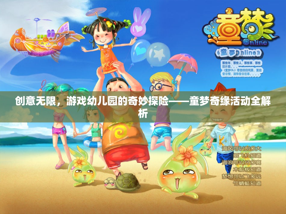 童夢奇緣，游戲幼兒園的創(chuàng)意無限奇妙探險