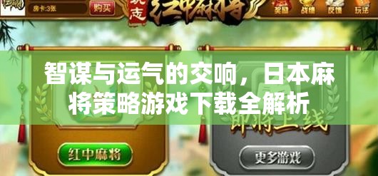 智勇雙全，日本麻將策略游戲下載全面解析  第3張