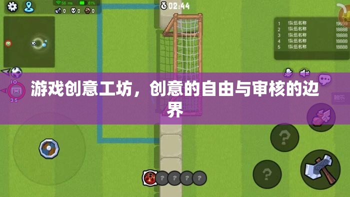 游戲創(chuàng)意工坊，創(chuàng)意自由與審核邊界的探索