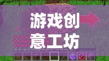游戲創(chuàng)意工坊，創(chuàng)意自由與審核邊界的探索