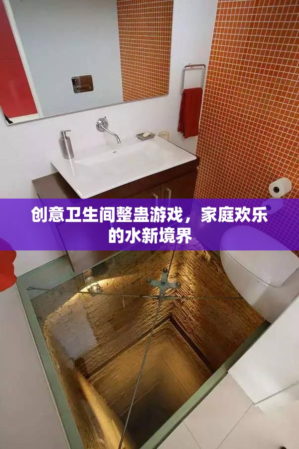 創(chuàng)意衛(wèi)生間整蠱游戲，解鎖家庭歡樂的新境界