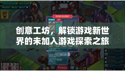 解鎖游戲新世界的創(chuàng)意工坊，未加入游戲的探索之旅