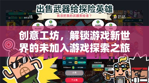 解鎖游戲新世界的創(chuàng)意工坊，未加入游戲的探索之旅