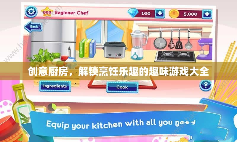 創(chuàng)意廚房，解鎖烹飪樂趣的趣味游戲大全