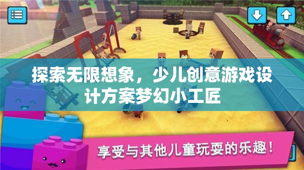 夢幻小工匠，探索無限想象，激發(fā)少兒創(chuàng)意的奇妙游戲  第2張