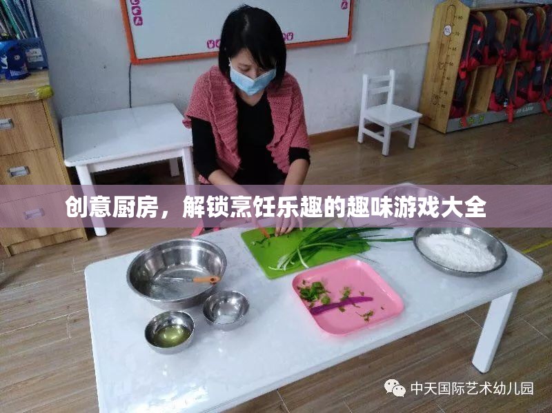 創(chuàng)意廚房，解鎖烹飪樂趣的趣味游戲大全