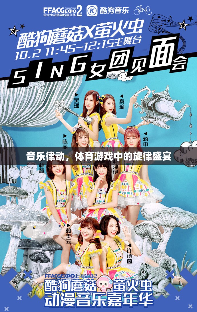 音樂律動，體育游戲中的旋律盛宴