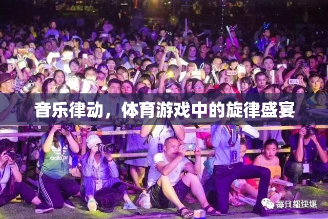 音樂律動，體育游戲中的旋律盛宴