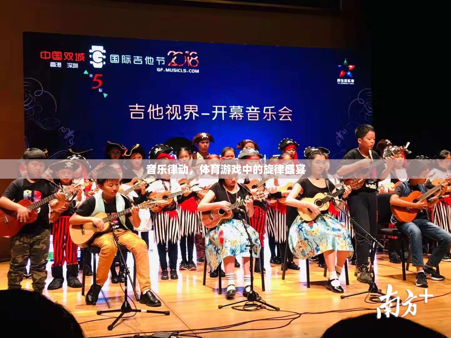 音樂律動，體育游戲中的旋律盛宴