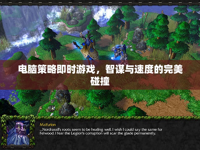 智謀與速度的碰撞，電腦策略即時游戲的完美結(jié)合