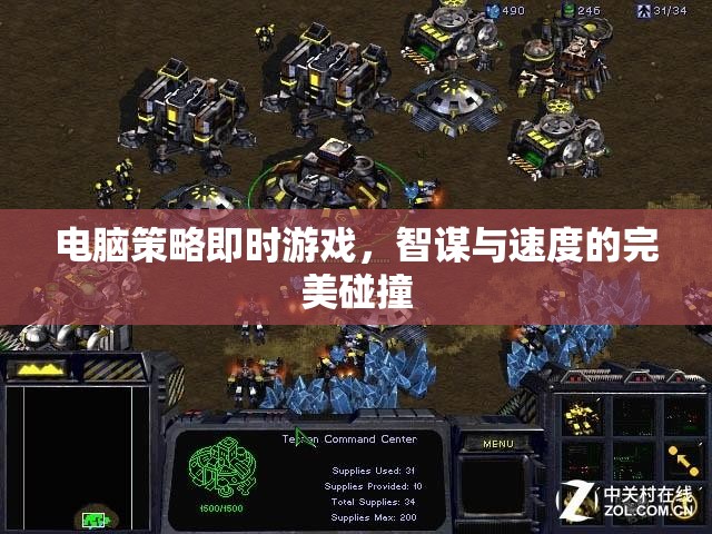 智謀與速度的碰撞，電腦策略即時游戲的完美結(jié)合