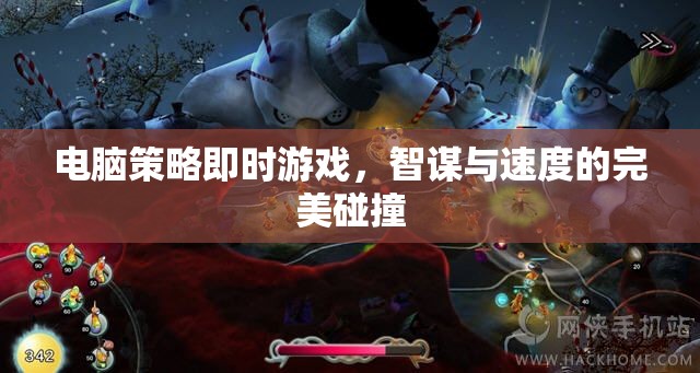 智謀與速度的碰撞，電腦策略即時游戲的完美結(jié)合