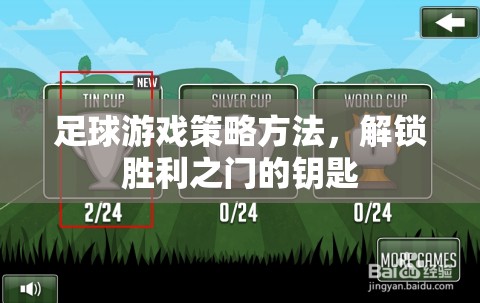 解鎖勝利之門的鑰匙，足球游戲策略方法