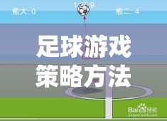 解鎖勝利之門的鑰匙，足球游戲策略方法