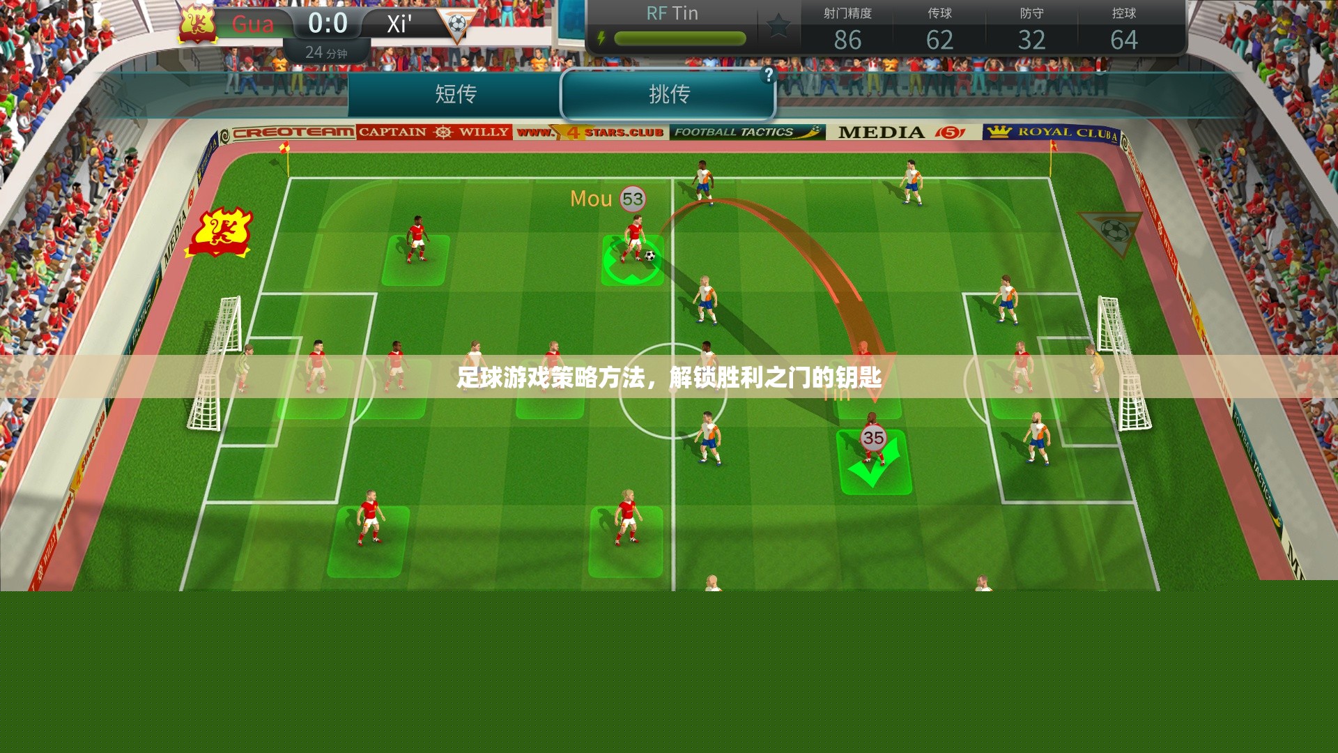 解鎖勝利之門的鑰匙，足球游戲策略方法