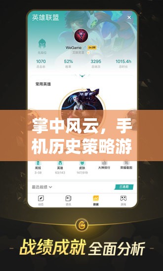掌中風(fēng)云，手機(jī)歷史策略游戲的深度回顧與盤點(diǎn)