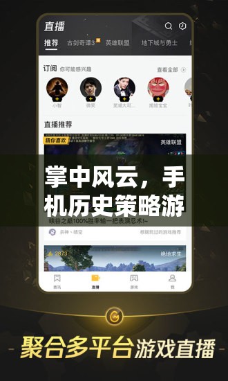 掌中風(fēng)云，手機(jī)歷史策略游戲的深度回顧與盤點(diǎn)