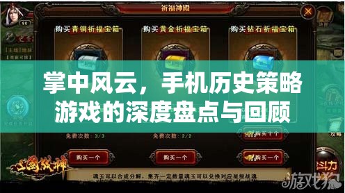 掌中風(fēng)云，手機(jī)歷史策略游戲的深度回顧與盤點(diǎn)