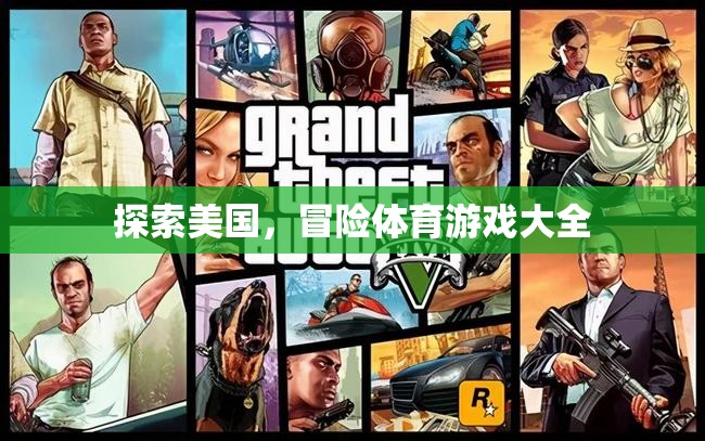 探索美國，冒險體育游戲大全