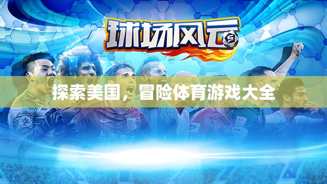 探索美國，冒險體育游戲大全
