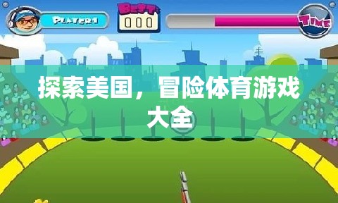 探索美國，冒險體育游戲大全