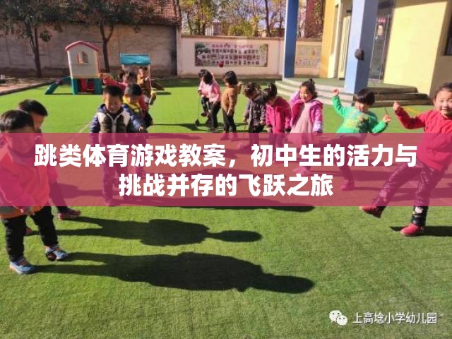 初中生的飛躍之旅，活力與挑戰(zhàn)并存的跳類體育游戲教案