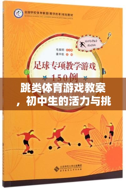 初中生的飛躍之旅，活力與挑戰(zhàn)并存的跳類體育游戲教案