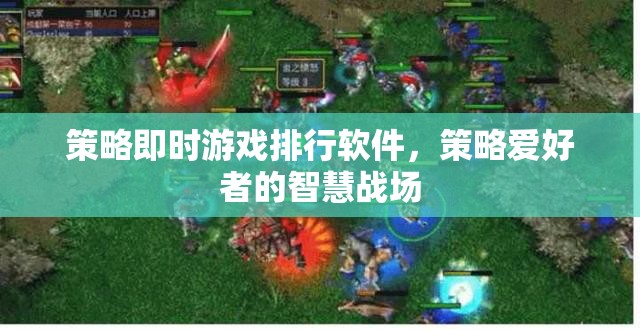 策略即時(shí)游戲排行軟件，策略愛好者的智慧戰(zhàn)場