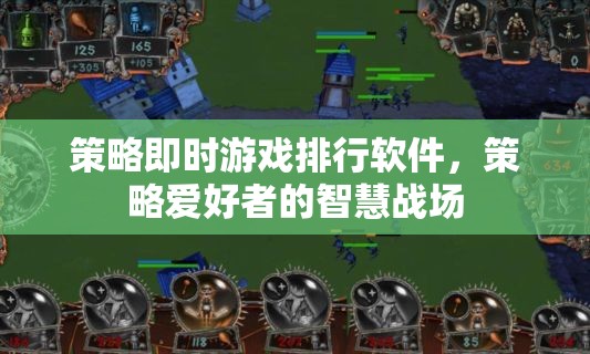 策略即時(shí)游戲排行軟件，策略愛好者的智慧戰(zhàn)場
