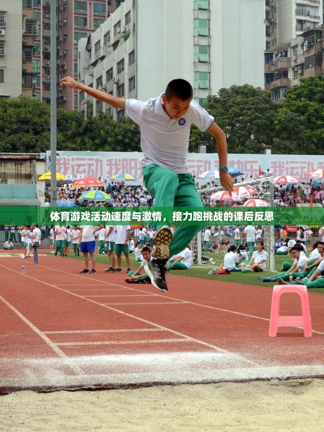 接力跑挑戰(zhàn)，體育游戲活動(dòng)中的速度與激情課后反思
