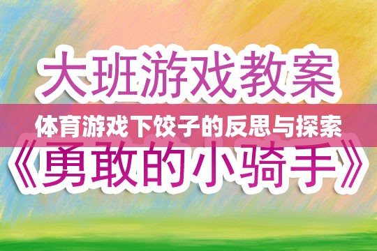 體育游戲中的下餃子現(xiàn)象，反思與未來探索