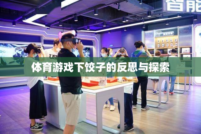 體育游戲中的下餃子現(xiàn)象，反思與未來探索