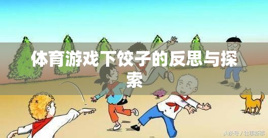 體育游戲中的下餃子現(xiàn)象，反思與未來探索