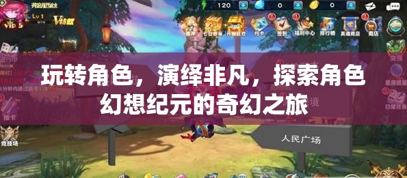 玩轉(zhuǎn)角色，演繹非凡，探索角色幻想紀(jì)元的奇幻之旅