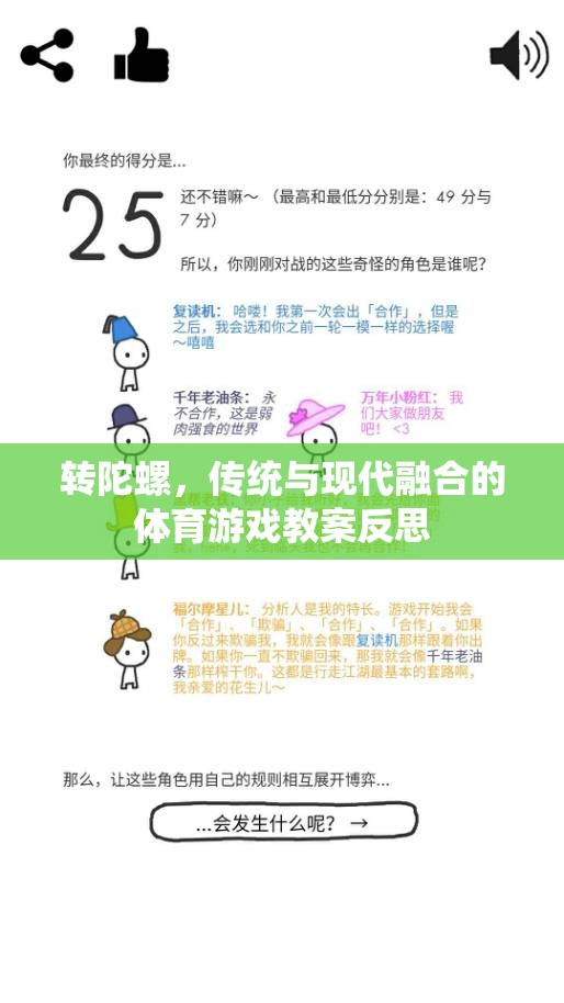 轉(zhuǎn)陀螺，傳統(tǒng)與現(xiàn)代融合的體育游戲教案反思與啟示