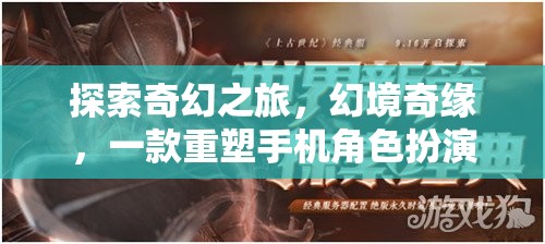 幻境奇緣，重塑手機角色扮演游戲新標準的奇幻之旅