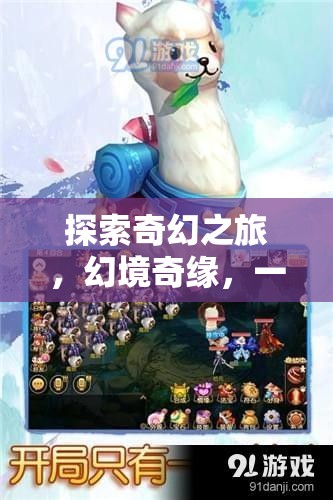 幻境奇緣，重塑手機角色扮演游戲新標準的奇幻之旅