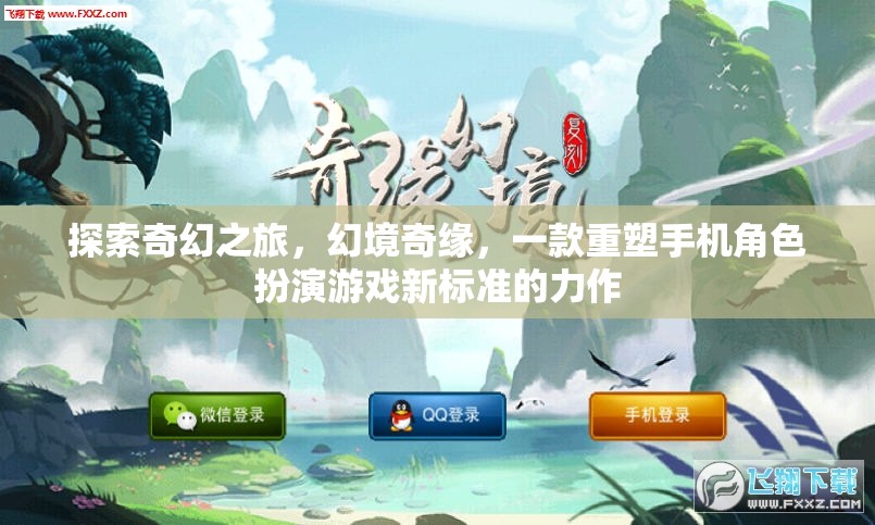 幻境奇緣，重塑手機角色扮演游戲新標準的奇幻之旅