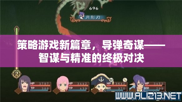 導彈奇謀，策略游戲新篇章——智謀與精準的終極對決  第2張